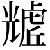 𧇲