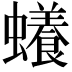 𧓲