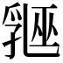𬋲