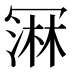 𰃲