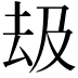 𠫳