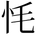 𢗳