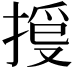 𢯳