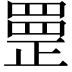 𦋳