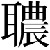 𦗳