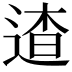 𨓳