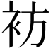 𫋳