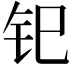 𫟳