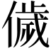 𬿳