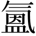 𭯳