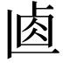 𠧴