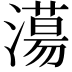 𣿴