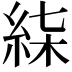 𥿴