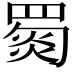 𦋴