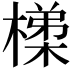 𭫴