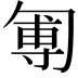 𠣵