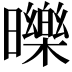 𣋵