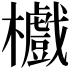 𣟵