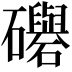 𥗵