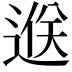 𨓵