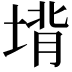 𪣵