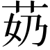 𫇵