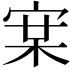 𭓵