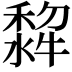 𭷵