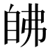 𰯵
