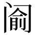 𰿵
