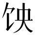 𱃵