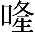 𠷶