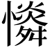 𢣶