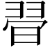 𣇶