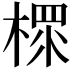𣗶