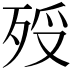 𣧶
