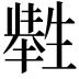 𤯶
