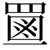 𦋶