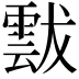 𩃶
