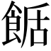 𩛶