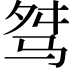 𩧶