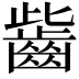 𪗶