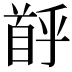 𫗶