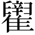 𬯶