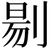 𭃶