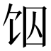 𱃶