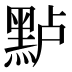 𱋶