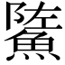 𩷷