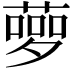 𦻸