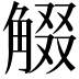 𧣸